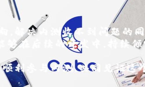   如何解决B特派内测收不到的问题？独特解决方案与用户体验提升 / 
 guanjianci B特派, 内测, 用户体验, 解决方案 /guanjianci 

前言：B特派内测的背景与重要性
在数字化快速发展的今天，应用程序的内测成为了产品成功的重要环节。对于B特派这一新兴应用，其内测的重要性更是不可小觑。通过内测，开发者可以收集用户反馈，发现潜在问题，并产品体验。
然而，有些用户在参与内测时可能会遇到收不到内测邀请或下载链接的问题。这不仅让他们感到困惑，也可能影响到B特派的全面测试和改进。

一、常见原因分析
要解决B特派内测收不到的情况，首先我们需要了解可能的原因。这些原因可能涉及到技术、操作以及用户自身的情况等方面。

h41. 邮件未能送达/h4
邮件系统有时会出现故障，导致内测邀请未能成功发送。检查邮箱的垃圾邮件或促销邮件箱，因为重要的邮件有时会被错误地分类。

h42. 注册信息错误/h4
如果用户在申请内测时填写的邮箱信息不准确，比如拼写错误或者使用了无效的邮箱地址，那么他们就无法接收到相关的内测信息。

h43. 资格审核未通过/h4
B特派的内测可能会有选择性，并不是所有申请者都会被批准。用户的个人资料或使用习惯可能会影响其资格。

h44. 网络问题/h4
在一些情况下，用户的网络状况也可能导致内测信息的延迟发送或接收失败。确保网络连接稳定是至关重要的。

二、解决方案与建议
了解了原因后，接下来我们需要提出针对性的解决方案，以帮助用户顺利参与B特派的内测。

h41. 检查邮箱设置/h4
用户应首先检查邮箱的设置和过滤规则，确保没有将B特派的内测邮件误标记为垃圾邮件。此外，可以在邮箱的设置中添加B特派的发件人地址，以免后续信息被拦截。

h42. 确认注册信息/h4
在内测项目页面再次确认注册信息，确保填写的邮箱地址是准确的。必要时，可以重新申请内测，填写新的信息。

h43. 关注官方通知/h4
B特派的官方社交平台或官网会定期发布内测相关信息，用户可以积极关注，以获取最新动态。如果发现自己没有收到内测邀请，可以在官方渠道寻求帮助。

h44. 检查网络连接/h4
网络的稳定性至关重要。用户在进行内测申请时，确保网络畅通是基本的要求。如果发现网络不稳定，可以尝试刷新网络连接，或更换网络环境。

三、提升用户体验的重要性
除了技术层面的解决方案，B特派在内测过程中也应重视用户体验，尤其是在用户反馈的收集和处理上。
通过提供流畅的反馈渠道，增强用户参与感，B特派可以鼓励用户积极提出意见，从而在产品迭代过程中更好地满足用户需求。

h41. 用户反馈的重要性/h4
用户反馈是产品改进的最重要基础，B特派应通过内测收集大量真实的使用反馈，分析用户行为与偏好。这不仅可以帮助开发团队理解用户需求，还能让用户感受到被重视，增强用户黏性。

h42. 参与感与归属感的建立/h4
在内测阶段，B特派可以考虑设置一些激励机制，比如积分、礼品等，鼓励更多用户积极参与。同时，可以建立专门的用户社区，让内测者能够相互交流，分享使用体验。

四、未来展望与总结
B特派作为一款创新型的应用，其内测阶段的成功与否将直接影响到未来的发展方向。解决内测收不到问题的同时，我们也需关注用户的真正体验和需求。
希望通过以上分析和建议，能够帮助用户克服内测收不到的困扰。同时，B特派团队能够在后续的开发中，持续倾听用户声音，提升产品质量，最终实现产品与用户的双赢。

在信息分享的社会中，B特派的成功离不开每一位用户的支持与反馈。期待大家都能顺利参与内测，共同见证这个应用的发展和变化。