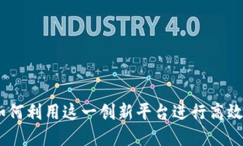 探索BitP：如何利用这一创新平台进行高效交易与投资