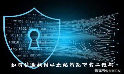 如何快速找到以太坊钱包下载二维码