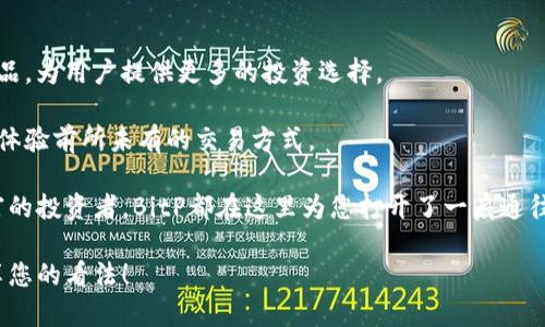   BitP：值得信赖的数字资产交易平台，揭示其独特优势和创新实践 / 

 guanjianci BitP, 数字资产交易, 正规平台, 用户评价 /guanjianci 

引言
在数字经济迅猛发展的今天，越来越多的人开始关注数字资产交易平台。BitP作为新兴的交易平台之一，吸引了众多人的目光。然而，面对市场上层出不穷的平台，消费者如何判断一个平台是否正规，是否值得信赖呢？本文将深度探讨BitP平台的特点、用户评价，以及其在行业中的独特卖点，帮助您做出明智的决策。

BitP平台概述
BitP成立于不久前，但凭借其专业的团队和丰富的行业经验，迅速在数字资产交易中脱颖而出。平台致力于为用户提供安全、高效的交易服务，通过不断的技术创新和用户体验，积极适应市场变化。

安全性：BitP的首要承诺
在选择交易平台时，安全性无疑是用户最为关心的问题之一。BitP采用先进的多重安全措施，包括资金安全保险、账户冻结机制以及实时风险监控，以确保用户资产的安全。此外，平台所有的数据传输均经过加密处理，极大提高了个人信息的保护。

不仅如此，BitP还与多家知名的区块链安全公司合作，定期进行安全审计与漏洞检测，确保平台在各项操作中的安全稳健。这一系列做法，让用户对BitP的信任度增强，同时也提升了平台的安全形象。

创新性：引领数字资产交易未来
BitP的另一个显著特色是其创新理念。平台引入了智能合约技术，为用户提供自动化、透明、不可更改的交易体验。这不仅提高了交易的效率，更减少了人为因素带来的错误和欺诈行为。

同时，BitP还推出了基于人工智能的数据分析工具，帮助用户更好地把握市场动态。这些工具通过分析历史交易数据，为用户提供个性化的投资建议，从而投资决策。这样的创新不仅为BitP赢得了市场份额，也极大提升了用户的体验。

用户评价：真实声音
在选择平台时，用户评价往往是一个重要的参考标准。在几个主流的评价平台上，用户对BitP的反馈普遍积极。许多用户认为，BitP的界面友好、功能齐全，能够满足不同层次投资者的需求。同时，用户也纷纷表示平台的客服响应迅速，能够及时解决问题。

当然，也有用户提出了一些建设性的意见，例如希望平台能增加更多的交易对，或是改善某些功能的细节。BitP积极倾听用户的声音，正在不断调整和，以提升用户的满意度。

总结：BitP值得信赖的选择
综上所述，BitP作为一个新兴的数字资产交易平台，凭借其良好的安全措施、创新性的技术应用以及用户至上的服务理念，已经赢得了越来越多用户的青睐。无论你是刚入门的投资者，还是已经拥有丰富经验的玩家，BitP都能为你提供一个稳定、安全且高效的交易环境。

在选择数字资产交易平台时，我们应该综合考量其安全性、创新性以及用户评价等因素。BitP凭借其在这些方面的优势，完全有理由成为您投资数字资产的理想选择。无论是不想错过数字经济的机遇，还是希望安全地管理资产，BitP都将是一个不容错过的正规平台。欢迎您亲自体验，感受数字资产交易的魅力！

常见问题解答
为了更好地解答大家对BitP的疑虑，我们整理了一些常见问题及其解答，希望能为您提供更多的帮助：

h41. BitP的交易费用高吗？/h4
BitP的交易费用相对较为合理，具体费用依据不同的交易对和市场而定。用户可以在官网上查看最新的费率信息。

h42. 如何保证我的资金安全？/h4
BitP采用多种安全措施来保障用户资产安全。包括冷钱包存储、资金保险、实时监控等全方位的保障。

h43. 是否支持手机交易？/h4
是的，BitP提供了移动端的交易应用，用户可以随时随地进行交易，提高了交易的灵活性。

h44. 如何联系客户服务？/h4
用户可以通过平台内的客服系统、电子邮件或社交媒体与BitP的客服团队取得联系，通常会得到迅速的反馈。

展望未来：BitP的持续创新
随着区块链技术和数字经济的不断发展，BitP也将此前所获经验，持续进行技术革新和服务提升。在未来，BitP计划推出更多的金融产品，为用户提供更多的投资选择。

此外，BitP还将继续扩展全球市场，为不同国家和地区的用户提供本地化服务。我们期待BitP能够在未来的数字资产交易中，带领用户体验前所未有的交易方式。

通过创新、专业和用户至上的服务理念，BitP将不断前行，为数字资产交易的未来奠定新的标杆。无论是数字资产的新手，还是经验丰富的投资者，BitP都在这里为您打开了一扇通往广阔市场的大门。

最后，感谢您阅读本文，希望对您选择数字资产交易平台有所帮助。如果您对BitP有更多的疑问或想法，欢迎在评论区留言，与我们分享您的看法！