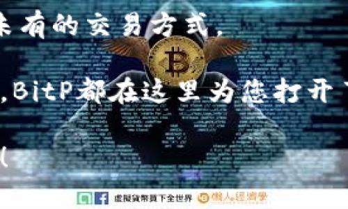   BitP：值得信赖的数字资产交易平台，揭示其独特优势和创新实践 / 

 guanjianci BitP, 数字资产交易, 正规平台, 用户评价 /guanjianci 

引言
在数字经济迅猛发展的今天，越来越多的人开始关注数字资产交易平台。BitP作为新兴的交易平台之一，吸引了众多人的目光。然而，面对市场上层出不穷的平台，消费者如何判断一个平台是否正规，是否值得信赖呢？本文将深度探讨BitP平台的特点、用户评价，以及其在行业中的独特卖点，帮助您做出明智的决策。

BitP平台概述
BitP成立于不久前，但凭借其专业的团队和丰富的行业经验，迅速在数字资产交易中脱颖而出。平台致力于为用户提供安全、高效的交易服务，通过不断的技术创新和用户体验，积极适应市场变化。

安全性：BitP的首要承诺
在选择交易平台时，安全性无疑是用户最为关心的问题之一。BitP采用先进的多重安全措施，包括资金安全保险、账户冻结机制以及实时风险监控，以确保用户资产的安全。此外，平台所有的数据传输均经过加密处理，极大提高了个人信息的保护。

不仅如此，BitP还与多家知名的区块链安全公司合作，定期进行安全审计与漏洞检测，确保平台在各项操作中的安全稳健。这一系列做法，让用户对BitP的信任度增强，同时也提升了平台的安全形象。

创新性：引领数字资产交易未来
BitP的另一个显著特色是其创新理念。平台引入了智能合约技术，为用户提供自动化、透明、不可更改的交易体验。这不仅提高了交易的效率，更减少了人为因素带来的错误和欺诈行为。

同时，BitP还推出了基于人工智能的数据分析工具，帮助用户更好地把握市场动态。这些工具通过分析历史交易数据，为用户提供个性化的投资建议，从而投资决策。这样的创新不仅为BitP赢得了市场份额，也极大提升了用户的体验。

用户评价：真实声音
在选择平台时，用户评价往往是一个重要的参考标准。在几个主流的评价平台上，用户对BitP的反馈普遍积极。许多用户认为，BitP的界面友好、功能齐全，能够满足不同层次投资者的需求。同时，用户也纷纷表示平台的客服响应迅速，能够及时解决问题。

当然，也有用户提出了一些建设性的意见，例如希望平台能增加更多的交易对，或是改善某些功能的细节。BitP积极倾听用户的声音，正在不断调整和，以提升用户的满意度。

总结：BitP值得信赖的选择
综上所述，BitP作为一个新兴的数字资产交易平台，凭借其良好的安全措施、创新性的技术应用以及用户至上的服务理念，已经赢得了越来越多用户的青睐。无论你是刚入门的投资者，还是已经拥有丰富经验的玩家，BitP都能为你提供一个稳定、安全且高效的交易环境。

在选择数字资产交易平台时，我们应该综合考量其安全性、创新性以及用户评价等因素。BitP凭借其在这些方面的优势，完全有理由成为您投资数字资产的理想选择。无论是不想错过数字经济的机遇，还是希望安全地管理资产，BitP都将是一个不容错过的正规平台。欢迎您亲自体验，感受数字资产交易的魅力！

常见问题解答
为了更好地解答大家对BitP的疑虑，我们整理了一些常见问题及其解答，希望能为您提供更多的帮助：

h41. BitP的交易费用高吗？/h4
BitP的交易费用相对较为合理，具体费用依据不同的交易对和市场而定。用户可以在官网上查看最新的费率信息。

h42. 如何保证我的资金安全？/h4
BitP采用多种安全措施来保障用户资产安全。包括冷钱包存储、资金保险、实时监控等全方位的保障。

h43. 是否支持手机交易？/h4
是的，BitP提供了移动端的交易应用，用户可以随时随地进行交易，提高了交易的灵活性。

h44. 如何联系客户服务？/h4
用户可以通过平台内的客服系统、电子邮件或社交媒体与BitP的客服团队取得联系，通常会得到迅速的反馈。

展望未来：BitP的持续创新
随着区块链技术和数字经济的不断发展，BitP也将此前所获经验，持续进行技术革新和服务提升。在未来，BitP计划推出更多的金融产品，为用户提供更多的投资选择。

此外，BitP还将继续扩展全球市场，为不同国家和地区的用户提供本地化服务。我们期待BitP能够在未来的数字资产交易中，带领用户体验前所未有的交易方式。

通过创新、专业和用户至上的服务理念，BitP将不断前行，为数字资产交易的未来奠定新的标杆。无论是数字资产的新手，还是经验丰富的投资者，BitP都在这里为您打开了一扇通往广阔市场的大门。

最后，感谢您阅读本文，希望对您选择数字资产交易平台有所帮助。如果您对BitP有更多的疑问或想法，欢迎在评论区留言，与我们分享您的看法！