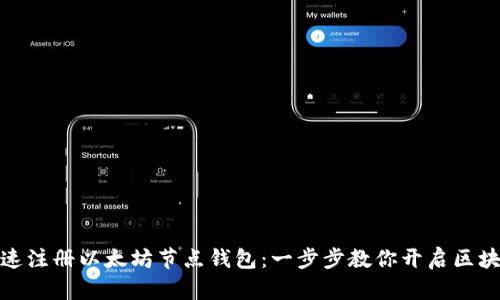 如何快速注册以太坊节点钱包：一步步教你开启区块链之旅