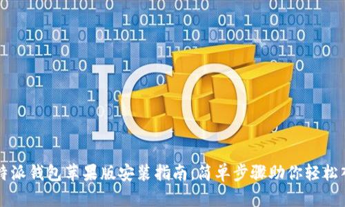 比特派钱包苹果版安装指南：简单步骤助你轻松入门