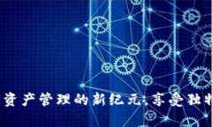 比特派会员：开启数字资