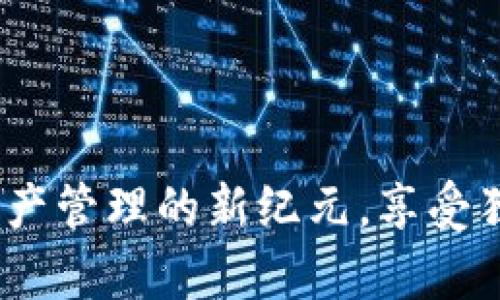 比特派会员：开启数字资产管理的新纪元，享受独特的区块链服务与福利