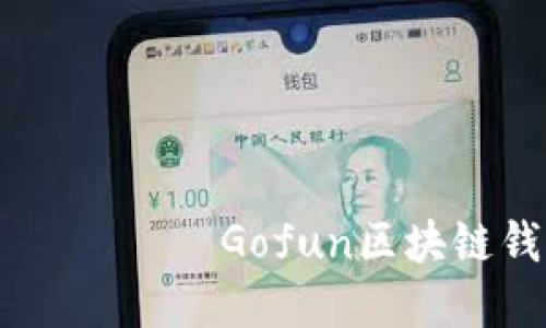  меняются каждый раз Gofun区块链钱包使用指南：轻松安全管理数字资产
