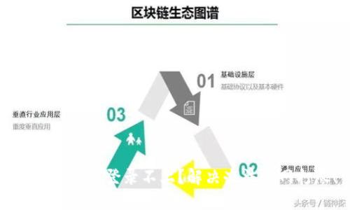 比特派中文登录不上？解决办法一网打尽！
