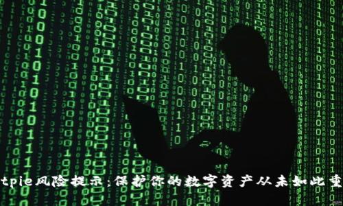 Bitpie风险提示：保护你的数字资产从未如此重要