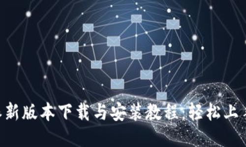 B特派新版本下载与安装教程：轻松上手指南