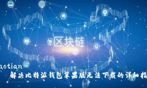 jiaotian
    解决比特派钱包苹果版无法下载的详细指南