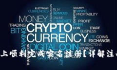 如何在B特派钱包上顺利完