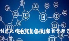 一步步教你创建比特币钱包帐号，轻松管理你的