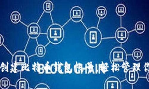 一步步教你创建比特币钱包帐号，轻松管理你的数字资产