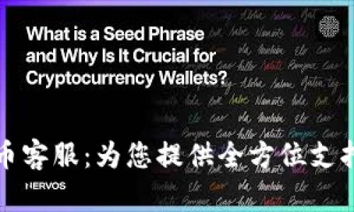 比特派虚拟币客服：为您提供全方位支持与解决方案