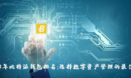 2023年比特派钱包排名：选择数字资产管理的最佳平台