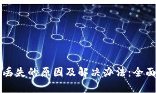 以太坊钱包资金丢失的原因及解决办法：全面解析与安全指南