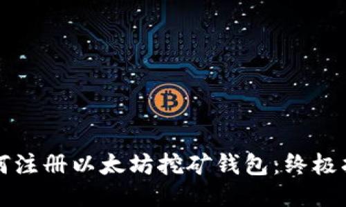 如何注册以太坊挖矿钱包：终极指南