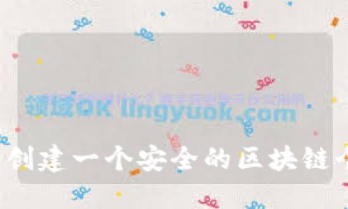 如何轻松创建一个安全的区块链个人钱包？
