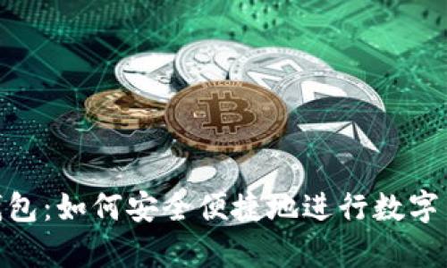 Bitpie钱包：如何安全便捷地进行数字货币买卖