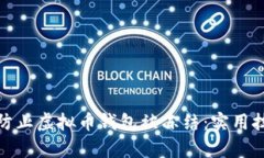 如何有效防止虚拟币钱包被冻结：实用技巧与策