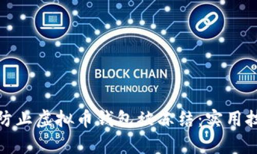 如何有效防止虚拟币钱包被冻结：实用技巧与策略