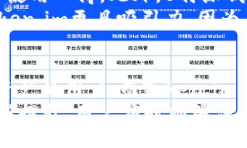 zyka比较B特派钱包与Token.im：哪个加密钱包更适合你？/zyka

加密钱包, B特派钱包, Token.im, 数字货币/guanjianci

引言
在数字货币日益普及的今天，选择一个合适的加密钱包至关重要。无论你是新手还是资深玩家，都希望找到能确保资产安全、功能强大且用户友好的钱包。在这篇文章中，我们将深入分析两款备受关注的加密钱包——B特派钱包和Token.im——帮助你做出明智的选择。

B特派钱包概述
B特派钱包是近年来崛起的一款多功能加密钱包，致力于为用户提供安全、便捷的数字资产管理体验。它以优秀的用户界面和强大的安全性而闻名，可以存储包括比特币和以太坊在内的多种主流数字货币。
这款钱包的设计理念强调用户友好性，无论是专业投资者还是初学者，都能在其中轻松找到所需功能。B特派钱包不仅支持多种平台的应用，更提供良好的跨链交易体验，方便用户轻松管理不同种类的加密资产。

Token.im的钱包体验
相比之下，Token.im则主要专注于以太坊及其生态系统的资产管理。作为一款以太坊钱包，Token.im在区块链技术和去中心化理念上表现得尤为出色。用户可以通过Token.im方便地参与到去中心化金融（DeFi）项目中，同时也能够在钱包内部进行代币交易，为用户提供了一站式的数字资产管理解决方案。
Token.im的独特之处在于它的社交功能，用户能够轻松地与朋友之间分享资产、发送代币或进行小额支付。这一设计无疑增加了钱包的趣味性，也使得使用加密钱包变得更加贴近日常生活。

安全性比较
安全性是数字货币钱包选择时最重要的考虑因素之一。在这方面，B特派钱包和Token.im各有千秋。
B特派钱包采用了多重加密技术，并具备安全的私钥存储方案，确保用户的数字资产不会受到外部攻击。此外，其防钓鱼机制和异常登录警报使得用户在进行交易时更加放心。
Token.im同样注重安全性，利用智能合约技术为用户提供资产保险功能。用户在进行交易时，每一笔操作都经过严格的验证流程，以降低风险。此外，Token.im还内置了一些安全工具，如二维码扫描和指纹识别，用户在使用时更加安心。

用户体验和界面设计
用户体验是影响加密钱包流行度的重要因素。B特派钱包的界面设计简单直观，操作流畅，使得用户在管理资产时不易感到困扰。其丰富的功能设计与简约的风格相结合，为用户创造了良好的使用环境。
Token.im则通过简约而富有创意的设计，展示了以太坊生态系统的独特魅力。用户在使用Token.im时，不仅能方便地查看资产交易记录，还能随时与朋友分享爱好的项目。在这方面，Token.im更贴近年轻用户的需求，从而增强了其吸引力。

支持的资产类型
在加密生态中，支持的资产类型也会直接影响用户的选择。B特派钱包支持多达数十种数字货币，包括主流的比特币、以太坊、以及一些新兴的山寨币，这使得用户能够在一个平台上管理多种资产，无需频繁切换钱包。
Token.im则主要专注于以太坊及其相关ERC-20代币。这意味着，虽然其在数字资产的种类上有所限制，但在以太坊生态内，用户可以享受到更加丰富的功能与服务。如果你对以太坊及其应用领域感兴趣，Token.im无疑是个不错的选择。

社区与支持
一个良好的用户社区能为钱包的使用者提供丰富的学习和交流机会。B特派钱包拥有活跃的社区，不少用户在论坛和社交媒体上分享经验和使用心得。此外，B特派钱包的客服支持也颇为及时，为用户解决问题提供了便利。
相对而言，Token.im更注重用户的活跃参与，通过定期举办线上活动和社区讨论，增强用户之间的互动。对于习惯于参与社交网络的用户，Token.im更具吸引力，因为其不单是一款钱包，更是一个社交平台。

总结与推荐
总的来说，B特派钱包和Token.im各有优劣，适合不同类型的用户。B特派钱包凭借其多资产支持和高度的安全性，更适合需要管理多种加密资产的用户；而Token.im则凭借其在以太坊生态系统中的深度集成，适合那些更加关注DeFi和以太坊项目的用户。
在选择加密钱包时，用户应根据自己的需求、使用习惯和安全偏好来做出适合的选择。此外，随着市场的不断发展，钱包的功能和服务也在不断提升，用户应时刻关注新兴的技术和产品，不断自己的数字资产管理方式。无论选择B特派钱包还是Token.im，祝愿你的数字资产能够安全、稳定地增长。