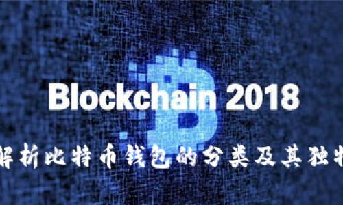全面解析比特币钱包的分类及其独特卖点