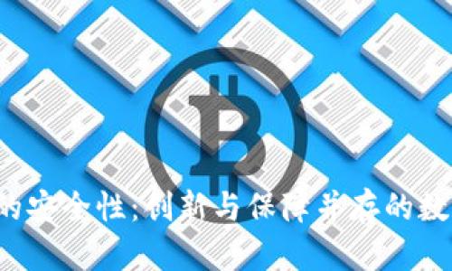探索B特派钱包的安全性：创新与保障并存的数字资产管理方案