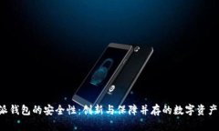 探索B特派钱包的安全性：