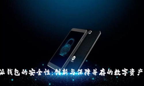 探索B特派钱包的安全性：创新与保障并存的数字资产管理方案