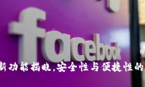 BK钱包：新功能揭晓，安全性与便捷性的完美结合