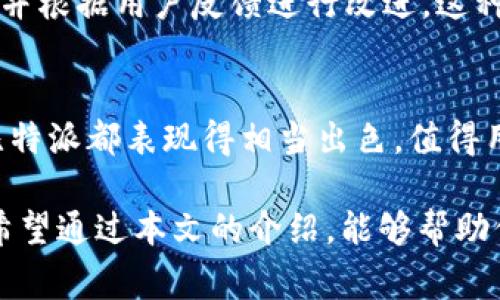 比特派（Bitpie）是一款数字资产钱包，专门用于存储和管理各种加密货币，包括USDT（泰达币）。USDT是一种稳定币，其价值通常与美元1:1挂钩，因此在数字货币交易中被广泛使用。比特派为用户提供了安全存储、交易和管理USDT的便利。

如果你想对比特派和USDT有更深入的了解，可以从以下几个方面进行探讨：

### 比特派钱包的基础功能
比特派钱包的功能包括：安全存储、交易、转账等。用户可以轻松地将他们的USDT和其他加密货币保存在比特派中，这个钱包支持多种数字资产，并提供了直观的用户界面，让新手用户也能迅速上手。

### USDT的独特之处
USDT作为一种稳定币，其最大的特点在于它的价值稳定性。与比特币等波动性较大的数字货币相比，USDT的波动幅度相对较小，这使得它成为投资者和交易者的一个重要工具。尤其在需要将利润锁定在相对稳定的资产中时，USDT显得尤为重要。

### 如何在比特派中使用USDT
在比特派中使用USDT相当简单。首先，用户需要下载并安装比特派钱包，然后进行账户注册和身份验证。验证通过后，你就可以将USDT转账到你的比特派钱包中。比特派支持多种转账方式，如从其他钱包或交易所转入USDT。

### 比特派的安全性
在选择数字资产钱包时，安全性是用户最为关注的因素之一。比特派采用多重加密技术，确保用户的资产安全。同时，它还提供了私钥导出功能，让用户能完全掌控自己的数字资产。对于在比特派中存储USDT的用户来说，这一点尤为重要，因为它关乎资金的安全。

### 比特派的用户体验
用户体验是比特派在众多数字钱包中脱颖而出的关键因素之一。比特派提供了的界面设计，用户可以快速找到所需的功能。而且，比特派还支持多种语言，为不同地区的用户提供便捷的服务。无论是新手还是经验丰富的用户，都能在比特派中找到适合自己的操作方式。

### 交易USDT的优势
使用USDT进行交易时，用户可以享受到许多优势。首先是交易速度，USDT的转账通常比其他一些主流加密货币更快，这对于急需资金流动的用户尤为重要。此外，USDT的流动性非常高，几乎在任何交易平台上都能方便地进行买卖。

### 比特派的社区支持
比特派不仅仅是一个钱包，它还拥有一个活跃的社区，用户可以在这里交流心得、分享经验。比特派团队定期更新功能，并根据用户反馈进行改进。这种开放的沟通方式提升了用户的参与感和归属感，也使得比特派能够在竞争激烈的市场中不断进化。

### 总结
比特派作为一款数字钱包应用，其对USDT的支持使得其在用户中备受欢迎。无论是安全性、用户体验，还是交易效率，比特派都表现得相当出色，值得用户信赖。如果你正在寻找一个适合管理USDT的数字资产钱包，比特派无疑是一个不错的选择。

通过深入了解比特派和USDT，你可以更好地掌握数字资产管理的技巧，从而在加密货币的投资之旅中更加游刃有余。希望通过本文的介绍，能够帮助你在这一领域找到更多有价值的信息和实践经验。