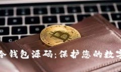 全面解析以太坊冷钱包源码：保护您的数字资产
