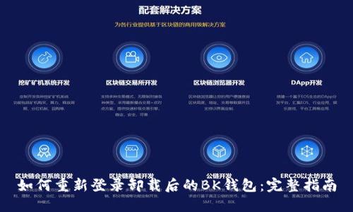 如何重新登录卸载后的BK钱包：完整指南