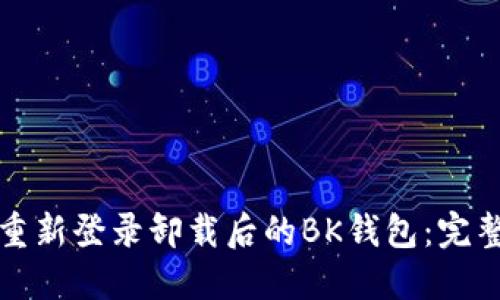 如何重新登录卸载后的BK钱包：完整指南