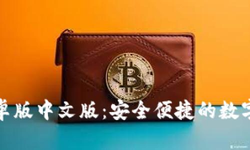 下载BitP钱包安卓版中文版：安全便捷的数字资产管理新选择