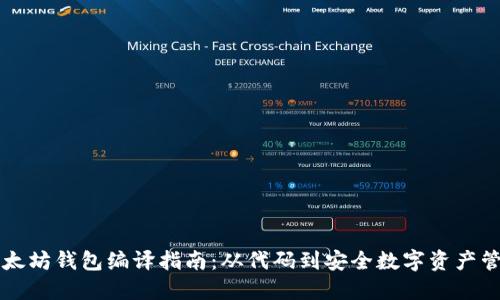 以太坊钱包编译指南：从代码到安全数字资产管理