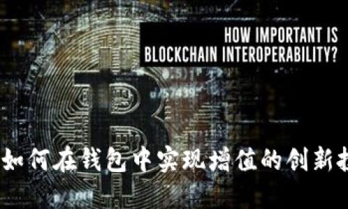比特币：如何在钱包中实现增值的创新投资策略