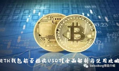 ETH钱包能否接收USDT？全面解析与使用攻略