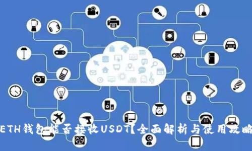 ETH钱包能否接收USDT？全面解析与使用攻略