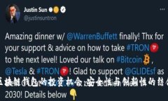 区块链钱包的投资机会：安全性与创新性的结合