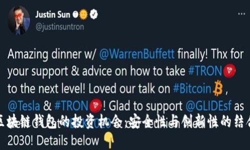 区块链钱包的投资机会：安全性与创新性的结合