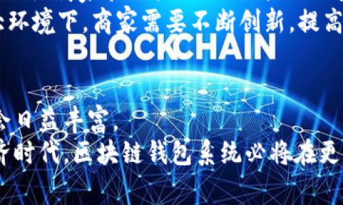    创新区块链钱包系统：集成商城源码打造无缝支付体验  / 
 guanjianci  区块链钱包, 商城源码, 加密货币支付, 数字资产管理  /guanjianci 

引言：数字时代的支付革命
随着科技的不断进步，区块链技术已经不再是一个陌生的名词。它正在改变我们处理交易和管理资产的方式。作为区块链技术重要应用之一的区块链钱包，伴随着数字货币的崛起而生，成为许多用户日常生活中不可或缺的一部分。然而，单独的区块链钱包往往只能满足基本的资产管理功能，无法提供更全面的购物体验。因此，如何将区块链钱包与商城系统完美结合，成为了当下开发者和企业关注的重要课题。

一、为什么选择区块链钱包系统带商城源码
在众多的支付方式中，区块链钱包凭借其去中心化和高安全性等特点，吸引了越来越多的用户选择。而将高级的区块链钱包功能与商城系统相结合，能够为用户提供一个便捷、安全的购物平台，带来独特的购物体验。
首先，区块链的去中心化特性意味着用户的数据不再存储在中心服务器上，这样一来，用户的数据安全性更高，隐私也得到了有效保护。通过区块链钱包进行支付，用户无需担心个人信息被泄露。
其次，区块链技术使得跨境支付变得更加简单高效。用户可以通过钱包直接进行国际交易，而不需要经常面临高额的汇款手续费。这样一来，不论是从商家的角度还是消费者的角度，都能享受到经济上的实惠。
同时，使用区块链钱包系统的商城可以接受多种加密货币支付，用户可根据自身需求选择最合适的支付方式。对于企业而言，接入区块链钱包系统可以提升其市场竞争力，吸引更多的加密货币用户。

二、区块链钱包系统与商城集成的优势
将区块链钱包与商城系统集成，带来的优势不仅仅表现在支付便利上，还体现在许多其他方面。
首先，提高了用户体验。用户在进行购物时，能够使用加密货币进行支付，支持多种支付方式。整个购物流程更加流畅，给人一种无缝的体验。同时，用户在使用区块链钱包支付时，无需担心常见的传统支付方式如银行转账带来的延迟问题。
其次，降低交易成本。由于区块链技术的特性，交易过程中的中介环节大大减少，商家可以利用此优势，降低商品的售价，这样能有效提高客户的转化率，也能够增强客户忠诚度。
再者，商家能够直接获取用户的加密货币支付记录，大大减少了交易后的对账困难。同时，区块链技术的不可篡改性确保了交易的透明性，用户在购买商品时，可以对交易记录进行追溯，感受到消费的安全感和信任感。

三、如何实现区块链钱包系统与商城源码的集成
为了实现区块链钱包和商城源码的成功集成，开发者需要关注以下几个关键步骤。

h41. 选择合适的区块链钱包方案/h4
市场上存在多种区块链钱包方案，开发者需要根据自己的需求来选择合适的技术。例如，选择支持多种加密货币的开源钱包系统，能够帮助商家吸引更多的用户。

h42. 确定支付接口的设计/h4
设计合理的支付接口是系统集成的重要环节。开发者需要明确如何将消费者的订单信息与钱包中的支付信息进行有效对接。在这一过程中，一定要确保支付过程的安全性和便捷性，以减少用户的流失率。

h43. 设定清晰的购物流程/h4
明显的购物流程能够提高用户的体验，帮助他们快速完成支付。开发者可以通过设计一个简单易懂的前端界面，引导用户完成操作。购物车、订单确认、支付、发货等环节都需要给予用户足够的反馈和提示。

h44. 完善售后服务/h4
为了确保用户在使用商城过程中遇到问题时能够及时解决，商家需要建立完善的售后服务体系。提供在线客服、FAQ、支付问题的处理等多种服务渠道，可以增强用户的满足感与信任感。

四、未来展望：区块链钱包与商城的完美结合
随着区块链技术的不断成熟，以及越来越多的商家意识到其优势，区块链钱包系统与商城的完美结合势必会成为未来发展的重要趋势。我们可以预见，未来将会涌现出更多的集成解决方案，助力商家和用户进行更高效、更安全的支付体验。
同时，随着文娱、旅游等行业的不断拓展，区块链钱包的应用场景也在不断扩大。以旅行行业为例，用户可以通过区块链钱包直接支付机票、酒店费用，进一步方便了消费者的出行选择。在此大环境下，商家需要不断创新，提高自身竞争力，即时响应市场变化。

总结：区块链钱包系统的价值与潜力
总的来说，区块链钱包系统与商城源码的结合，不仅为消费者提供了便捷的支付选择，同时也为商家带来了新的商机。随着技术的不断发展，市场的逐渐成熟，关于区块链钱包的应用场景将会日益丰富。
对于普通用户而言，理解和使用区块链钱包的价值不仅限于资产管理，更在于更高效的生活方式和消费体验。企业则可以借助这一新兴技术，提高市场竞争力，吸引新用户。在未来的数字经济时代，区块链钱包系统必将在更多领域发挥其应有的价值。