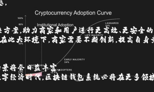    创新区块链钱包系统：集成商城源码打造无缝支付体验  / 
 guanjianci  区块链钱包, 商城源码, 加密货币支付, 数字资产管理  /guanjianci 

引言：数字时代的支付革命
随着科技的不断进步，区块链技术已经不再是一个陌生的名词。它正在改变我们处理交易和管理资产的方式。作为区块链技术重要应用之一的区块链钱包，伴随着数字货币的崛起而生，成为许多用户日常生活中不可或缺的一部分。然而，单独的区块链钱包往往只能满足基本的资产管理功能，无法提供更全面的购物体验。因此，如何将区块链钱包与商城系统完美结合，成为了当下开发者和企业关注的重要课题。

一、为什么选择区块链钱包系统带商城源码
在众多的支付方式中，区块链钱包凭借其去中心化和高安全性等特点，吸引了越来越多的用户选择。而将高级的区块链钱包功能与商城系统相结合，能够为用户提供一个便捷、安全的购物平台，带来独特的购物体验。
首先，区块链的去中心化特性意味着用户的数据不再存储在中心服务器上，这样一来，用户的数据安全性更高，隐私也得到了有效保护。通过区块链钱包进行支付，用户无需担心个人信息被泄露。
其次，区块链技术使得跨境支付变得更加简单高效。用户可以通过钱包直接进行国际交易，而不需要经常面临高额的汇款手续费。这样一来，不论是从商家的角度还是消费者的角度，都能享受到经济上的实惠。
同时，使用区块链钱包系统的商城可以接受多种加密货币支付，用户可根据自身需求选择最合适的支付方式。对于企业而言，接入区块链钱包系统可以提升其市场竞争力，吸引更多的加密货币用户。

二、区块链钱包系统与商城集成的优势
将区块链钱包与商城系统集成，带来的优势不仅仅表现在支付便利上，还体现在许多其他方面。
首先，提高了用户体验。用户在进行购物时，能够使用加密货币进行支付，支持多种支付方式。整个购物流程更加流畅，给人一种无缝的体验。同时，用户在使用区块链钱包支付时，无需担心常见的传统支付方式如银行转账带来的延迟问题。
其次，降低交易成本。由于区块链技术的特性，交易过程中的中介环节大大减少，商家可以利用此优势，降低商品的售价，这样能有效提高客户的转化率，也能够增强客户忠诚度。
再者，商家能够直接获取用户的加密货币支付记录，大大减少了交易后的对账困难。同时，区块链技术的不可篡改性确保了交易的透明性，用户在购买商品时，可以对交易记录进行追溯，感受到消费的安全感和信任感。

三、如何实现区块链钱包系统与商城源码的集成
为了实现区块链钱包和商城源码的成功集成，开发者需要关注以下几个关键步骤。

h41. 选择合适的区块链钱包方案/h4
市场上存在多种区块链钱包方案，开发者需要根据自己的需求来选择合适的技术。例如，选择支持多种加密货币的开源钱包系统，能够帮助商家吸引更多的用户。

h42. 确定支付接口的设计/h4
设计合理的支付接口是系统集成的重要环节。开发者需要明确如何将消费者的订单信息与钱包中的支付信息进行有效对接。在这一过程中，一定要确保支付过程的安全性和便捷性，以减少用户的流失率。

h43. 设定清晰的购物流程/h4
明显的购物流程能够提高用户的体验，帮助他们快速完成支付。开发者可以通过设计一个简单易懂的前端界面，引导用户完成操作。购物车、订单确认、支付、发货等环节都需要给予用户足够的反馈和提示。

h44. 完善售后服务/h4
为了确保用户在使用商城过程中遇到问题时能够及时解决，商家需要建立完善的售后服务体系。提供在线客服、FAQ、支付问题的处理等多种服务渠道，可以增强用户的满足感与信任感。

四、未来展望：区块链钱包与商城的完美结合
随着区块链技术的不断成熟，以及越来越多的商家意识到其优势，区块链钱包系统与商城的完美结合势必会成为未来发展的重要趋势。我们可以预见，未来将会涌现出更多的集成解决方案，助力商家和用户进行更高效、更安全的支付体验。
同时，随着文娱、旅游等行业的不断拓展，区块链钱包的应用场景也在不断扩大。以旅行行业为例，用户可以通过区块链钱包直接支付机票、酒店费用，进一步方便了消费者的出行选择。在此大环境下，商家需要不断创新，提高自身竞争力，即时响应市场变化。

总结：区块链钱包系统的价值与潜力
总的来说，区块链钱包系统与商城源码的结合，不仅为消费者提供了便捷的支付选择，同时也为商家带来了新的商机。随着技术的不断发展，市场的逐渐成熟，关于区块链钱包的应用场景将会日益丰富。
对于普通用户而言，理解和使用区块链钱包的价值不仅限于资产管理，更在于更高效的生活方式和消费体验。企业则可以借助这一新兴技术，提高市场竞争力，吸引新用户。在未来的数字经济时代，区块链钱包系统必将在更多领域发挥其应有的价值。