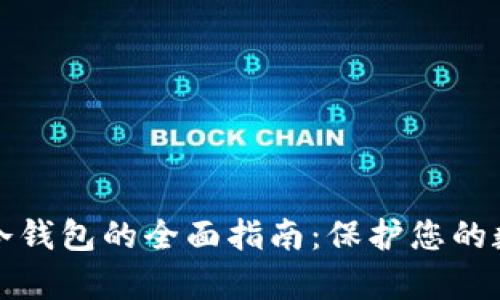 比特币存储冷钱包的全面指南：保护您的数字资产安全