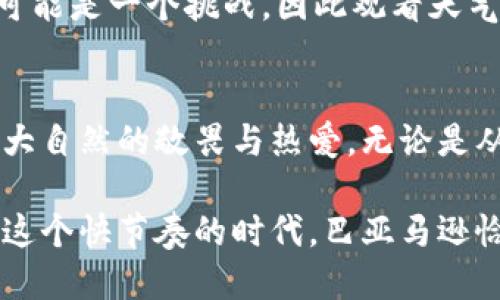   探索巴亚马逊：在亚马逊丛林中的惊险特派之旅 / 

 guanjianci 巴亚马逊, 亚马逊雨林, 冒险旅游, 生物多样性 /guanjianci 

引言
巴亚马逊，这个名字听起来让人神往，也充满了神秘感。它是世界上最大的热带雨林之一，覆盖了多个南美国家，尤其是巴西。这里的生物多样性之丰富，地球上少有其匹敌。无论是阳光透过繁茂的树叶洒下的斑驳光影，还是神秘而悠长的河流，都让人对这片土地充满敬畏。

为何选择巴亚马逊？
选择巴亚马逊作为旅游目的地，不仅是为了体验大自然的震撼，更是一场对自我的挑战。这里的环境复杂多变，虽然充满了危险，却也蕴藏着无尽的乐趣和惊喜。随着全球对生态旅游的关注度增加，巴亚马逊正逐渐成为游客们追求独特体验的热门选择。

独特的生物多样性
巴亚马逊的魅力之一便是其卓越的生物多样性。在这片辽阔的土地上，生活着超过四十万种植物和动物，生物种类数量占全球的约十分之一。美丽的色彩、奇异的形状，甚至是刺耳的叫声，都让人在探索的过程中感受到生命的奇迹。

例如，迷人的亚马逊粉色柔鱼、活泼的海豚、神秘的树懒，以及各种独特的小型哺乳动物和鸟类，都是巴亚马逊不可错过的“明星”。在这里，游客不仅能够亲眼目睹这些珍稀动物，还能深入了解它们的生活习性与生存之道。

极限的挑战
对于热爱冒险的人来说，巴亚马逊无疑是一个梦幻般的乐土。徒步穿越丛林、划独木舟探险、攀爬树顶观景等，都是在这里可以体验到的极限运动。在旅途中，您将面对不断变化的气候和环境，但这正是探索自然的一部分。

想象一下，清晨的阳光透过树叶洒落，您在叮咚作响的河流中划着舟，四周是悠扬的鸟鸣声和树叶沙沙的细语。每一次的划桨都使您更接近这片土地的心跳，仿佛可以感受到它的呼吸。

生态旅游的机会
此外，巴亚马逊也为生态旅游开辟了新的可能。在这个充满活力的生态系统里，环境保护与旅游开发呈现出了前所未有的和谐。许多旅游公司开始致力于提供可持续发展的旅行方案，帮助游客在享受美丽风景的同时，也能为保护这片土地出一份力。

参与植树活动、野生动物保护项目，都是让您与这片自然亲密接触的好方式。这样的体验，不仅会让您更加珍惜自然的馈赠，也能在探索的过程中激发起对环保的热情。

文化的融合与碰撞
在巴亚马逊，人们不仅能够欣赏自然之美，还能感受到丰富的文化。当您穿越丛林，可能会偶遇当地的原住民部落。他们的生活方式、传统习俗和对自然的深刻理解，都是您无法在书本上得到的真实体验。

原住民以其独特的智慧与自然和谐共处，教会我们许多关于生命的真谛。品尝他们的传统美食、参与他们的节庆活动，都是让旅程更加丰富多彩的方式。

如何规划您的巴亚马逊之旅？
规划一场巴亚马逊之旅并不是一件简单的事情，但只要您准备充分，便能够为这场探险带来无限的乐趣与收获。

首先，确定您的旅行时间和时长。巴亚马逊的气候多变，建议避开雨季。其次，选择合适的旅行方式。无论是独自背包旅行还是跟随团队导游，选择最适合自己的方式，能让这次经历更加独特。

在行李方面，建议带上适合徒步的鞋子、防虫喷雾、紧急药品，以及水瓶等必需品。对许多游客而言，丛林中的高温和潮湿可能是一个挑战，因此观看天气预报也是不可或缺的一步。

结束语
巴亚马逊不仅是一个旅游胜地，更是一个关于生命、关于自然的故事。在这样一个如诗如画的地方，每一次的冒险都是对大自然的敬畏与热爱。无论是从自然科学的角度，还是人文文化的视角，巴亚马逊都值得我们去探索和反思。

这场特派之旅，将给您留下一生难忘的回忆。它不仅让您体验到极致的自然美景，也促使您思考人与自然之间的关系。在这个快节奏的时代，巴亚马逊恰似一股清泉，滋润着每一个渴望回归自然的心灵。