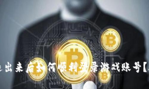 比特派退出来后如何顺利登录游戏账号？攻略详解