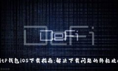 BitP钱包iOS下载指南：解决下载问题的终极攻略