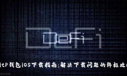 BitP钱包iOS下载指南：解决下载问题的终极攻略