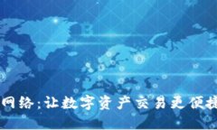 比特派提币网络：让数字